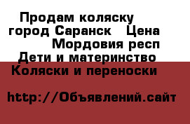 Продам коляску zippy город Саранск › Цена ­ 7 000 - Мордовия респ. Дети и материнство » Коляски и переноски   